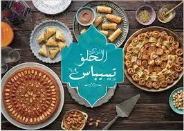 تسيباس  أفخم الحلويات الشرقية